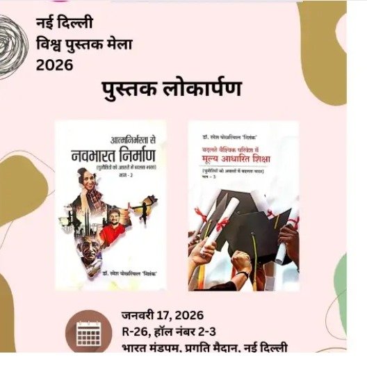 विश्व पुस्तक मेले में पूर्व केंद्रीय मंत्री डॉ रमेश पोखरियाल निशंक की दो पुस्तकों का हुआ विमोचन