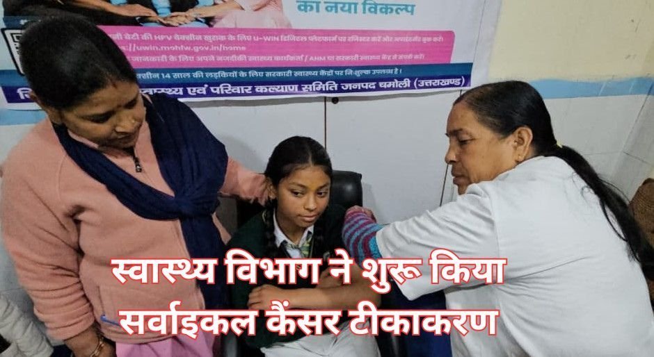 स्वास्थ्य विभाग ने शुरू किया सर्वाइकल कैंसर टीकाकरण