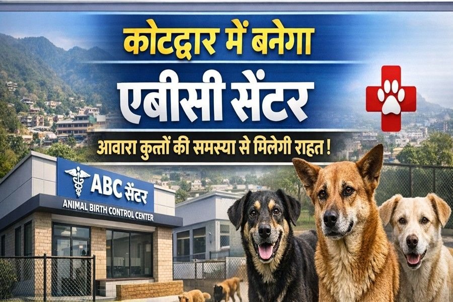 कोटद्वार में बनेगा एबीसी सेंटर, आवारा कुत्तों की समस्या से मिलेगी राहत, उत्तराखंड शासन ने जारी की एक करोड़ रुपये की पहली किस्त, विधानसभा अध्यक्ष ऋतु खंडूड़ी भूषण के प्रयासों से परियोजना को मिली गति